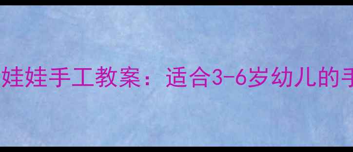 图片 儿童美术水果娃娃手工教案：适合3-6岁幼儿的手工活动教程2