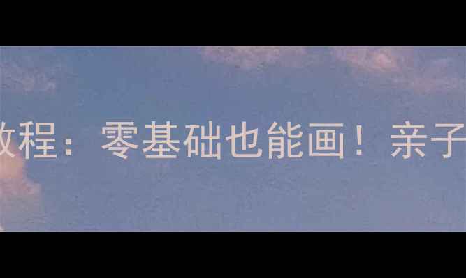 图片 儿童美术课DIY围巾教程：零基础也能画！亲子互动手作教学全攻略