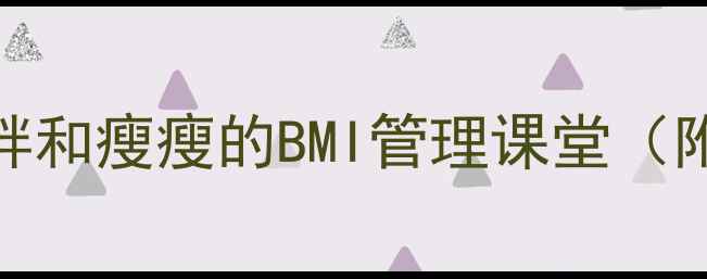 图片 儿童肥胖预防教案：胖胖和瘦瘦的BMI管理课堂（附教学方案+互动游戏）2