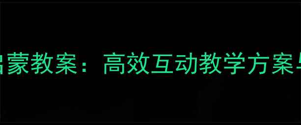 图片 儿童英语颜色启蒙教案：高效互动教学方案与趣味游戏设计