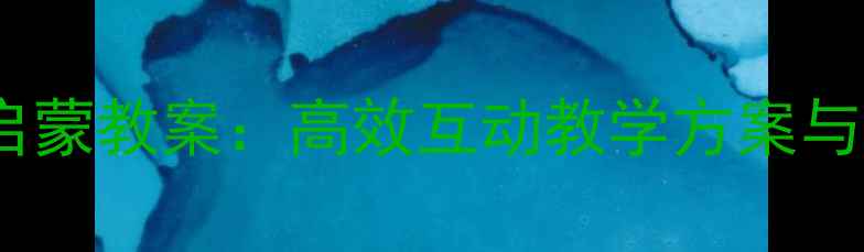 图片 儿童英语颜色启蒙教案：高效互动教学方案与趣味游戏设计1