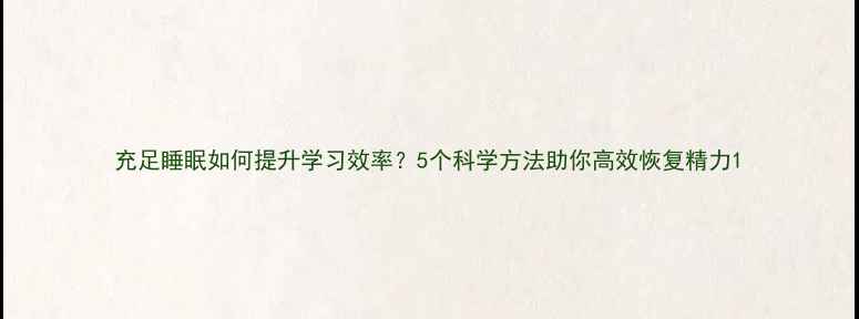 图片 充足睡眠如何提升学习效率？5个科学方法助你高效恢复精力1