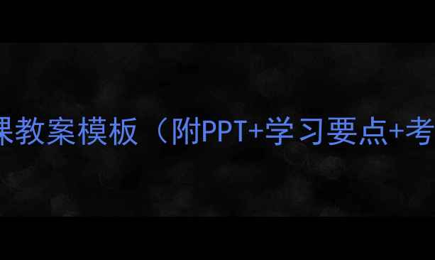 图片 先锋党课教案模板（附PPT+学习要点+考核表）2