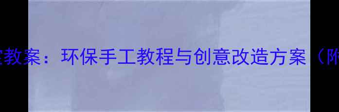 图片 光碟变废为宝教案：环保手工教程与创意改造方案（附详细步骤）1