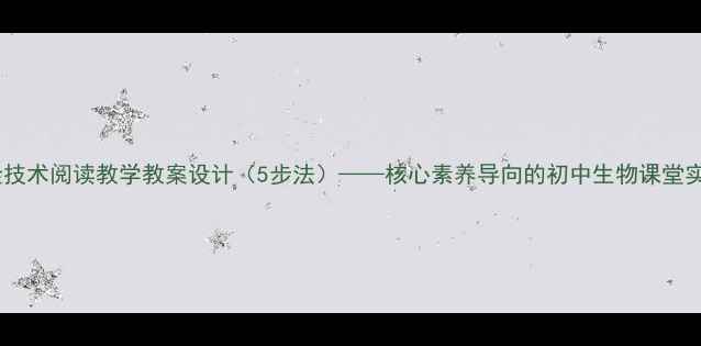 图片 克隆技术阅读教学教案设计（5步法）——核心素养导向的初中生物课堂实践1
