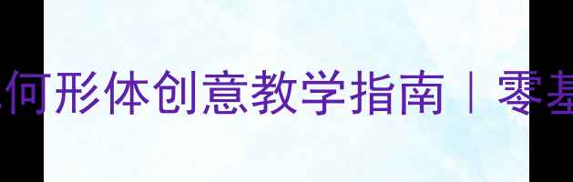 图片 免费教案3-6岁幼儿几何形体创意教学指南｜零基础家长也能轻松上手