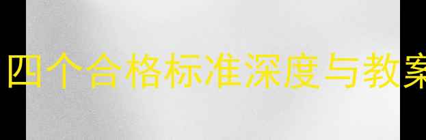 图片 党员发展必修课：四个合格标准深度与教案设计（附模板）1