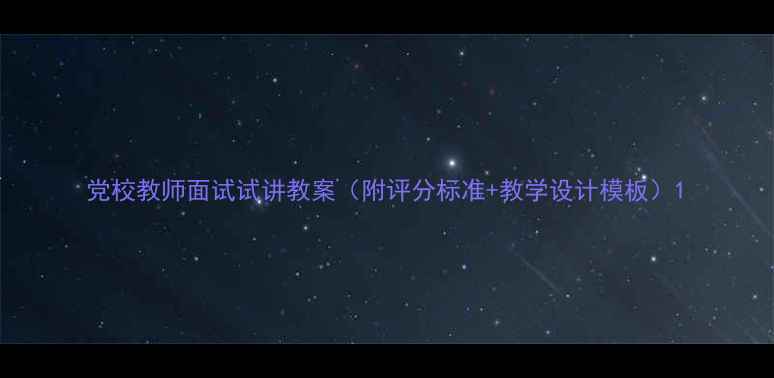 图片 党校教师面试试讲教案（附评分标准+教学设计模板）1