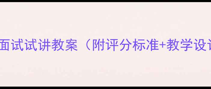 图片 党校教师面试试讲教案（附评分标准+教学设计模板）2