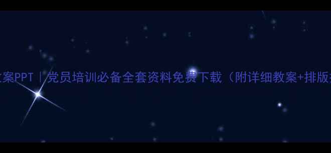 图片 党课教案PPT｜党员培训必备全套资料免费下载（附详细教案+排版技巧）