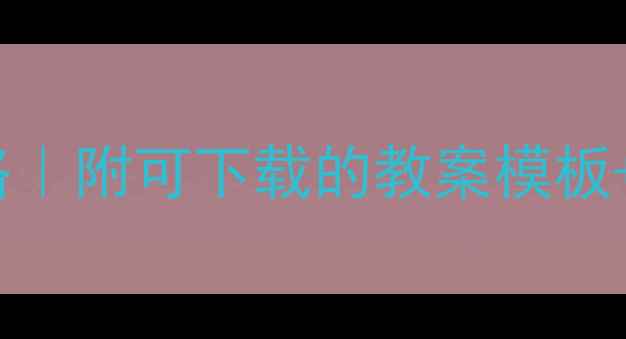 图片 全年规划幼儿园一日活动全攻略｜附可下载的教案模板+教学重点（附家园共育指南）1