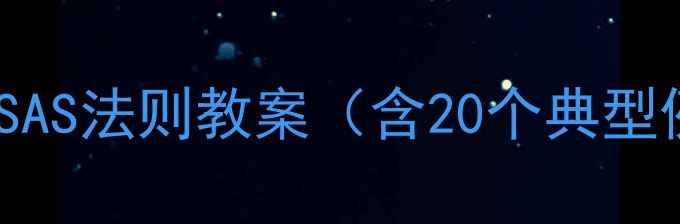图片 全等三角形判定SAS法则教案（含20个典型例题+解题技巧）