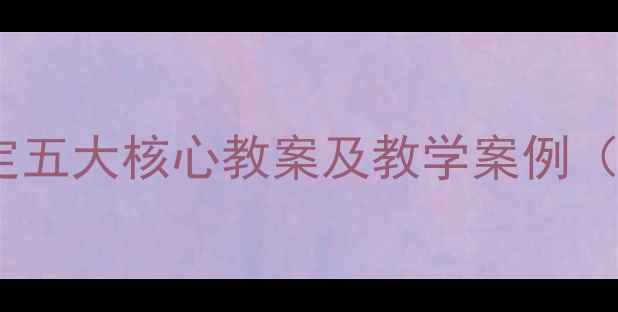 图片 全等三角形判定五大核心教案及教学案例（附课件下载）2