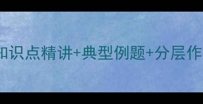 图片 八年级一次函数教案设计：知识点精讲+典型例题+分层作业模板（附电子资源下载）1