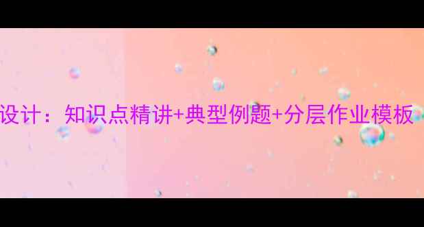 图片 八年级一次函数教案设计：知识点精讲+典型例题+分层作业模板（附电子资源下载）2