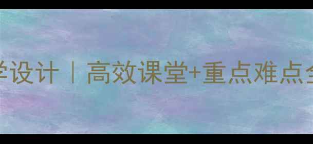 图片 八年级上册Unit10教学设计｜高效课堂+重点难点全🔥英语老师都在用！