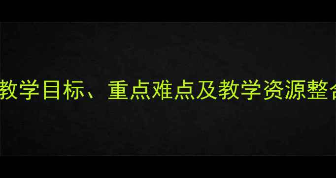 图片 八年级上册地理教案：教学目标、重点难点及教学资源整合（附详细教学设计）1