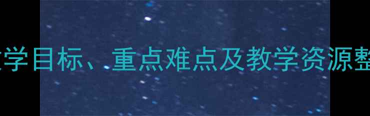 图片 八年级上册地理教案：教学目标、重点难点及教学资源整合（附详细教学设计）2