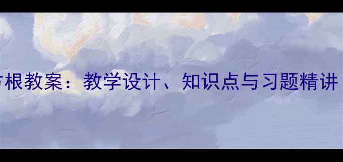 图片 八年级上册平方根教案：教学设计、知识点与习题精讲（附课件下载）