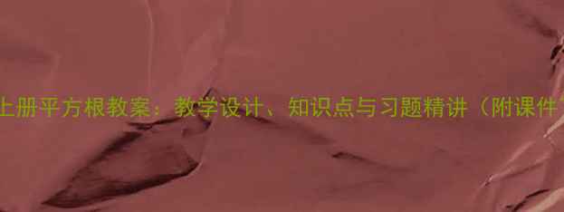 图片 八年级上册平方根教案：教学设计、知识点与习题精讲（附课件下载）1