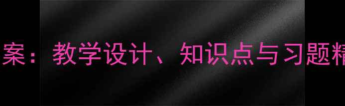 图片 八年级上册平方根教案：教学设计、知识点与习题精讲（附课件下载）2