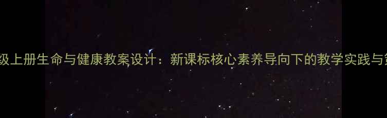 图片 八年级上册生命与健康教案设计：新课标核心素养导向下的教学实践与策略1