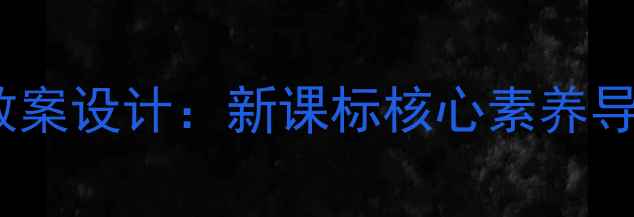 图片 八年级上册生命与健康教案设计：新课标核心素养导向下的教学实践与策略2
