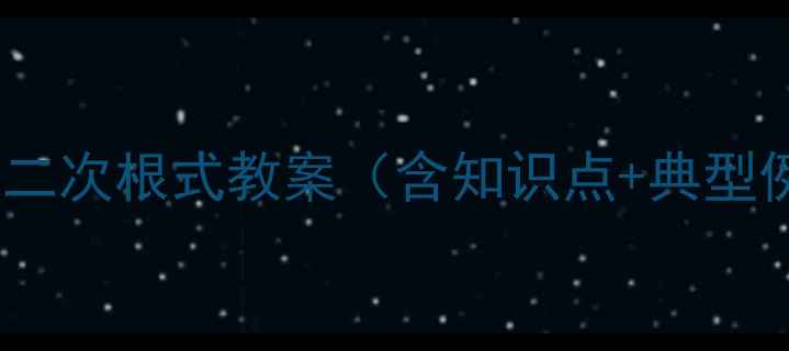 图片 八年级下册二次根式教案（含知识点+典型例题+习题）