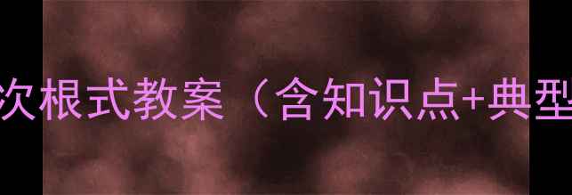 图片 八年级下册二次根式教案（含知识点+典型例题+习题）1