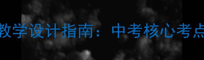 图片 八年级下册历史教学设计指南：中考核心考点与高效教案模板
