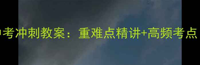 图片 八年级下册数学中考冲刺教案：重难点精讲+高频考点（附单元测试卷）