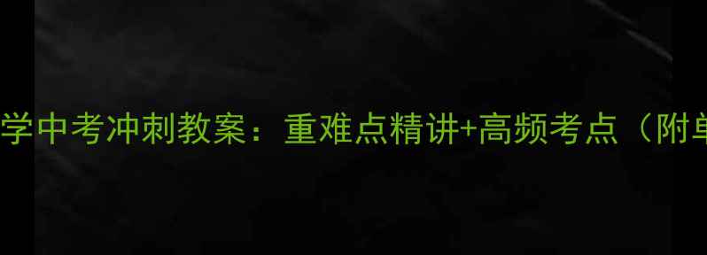 图片 八年级下册数学中考冲刺教案：重难点精讲+高频考点（附单元测试卷）1