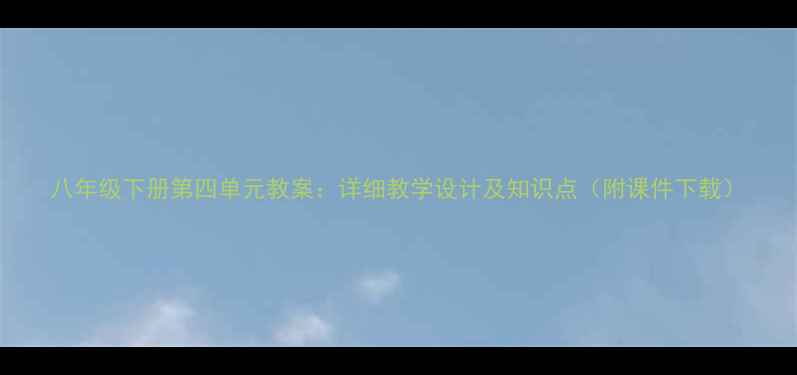 图片 八年级下册第四单元教案：详细教学设计及知识点（附课件下载）