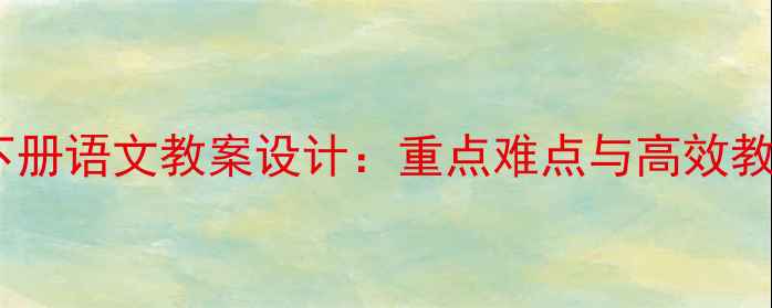 图片 八年级下册语文教案设计：重点难点与高效教学策略1