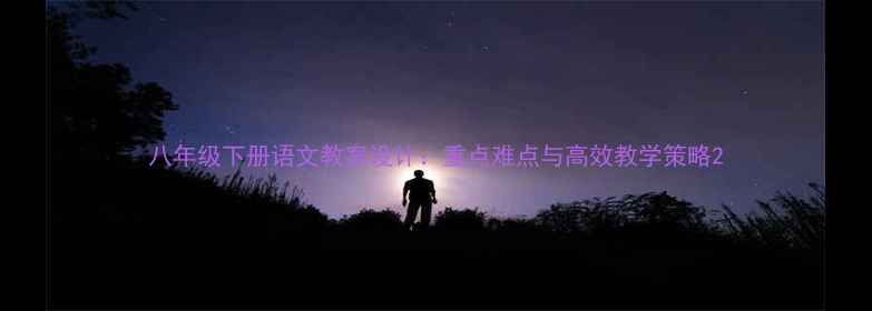 图片 八年级下册语文教案设计：重点难点与高效教学策略2