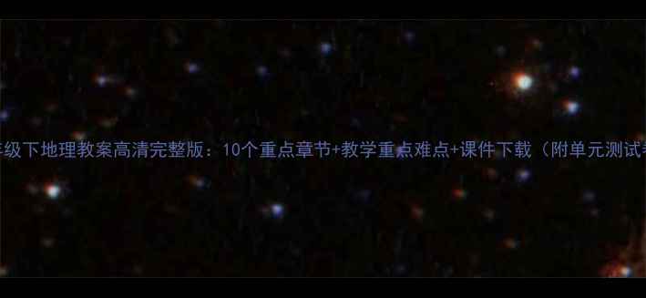 图片 八年级下地理教案高清完整版：10个重点章节+教学重点难点+课件下载（附单元测试卷）
