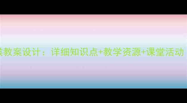 图片 八年级中国气候教案设计：详细知识点+教学资源+课堂活动（附PPT下载）1