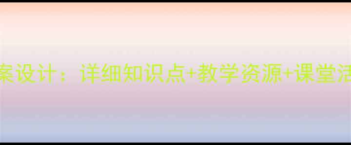 图片 八年级中国气候教案设计：详细知识点+教学资源+课堂活动（附PPT下载）2