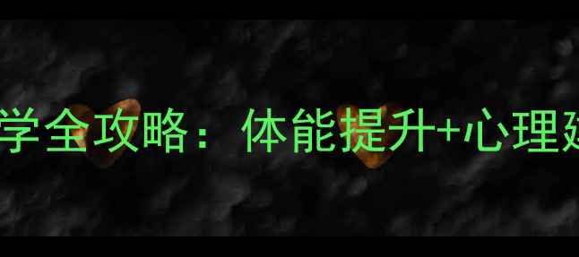 图片 八年级中长跑教学全攻略：体能提升+心理建设+保姆级教案