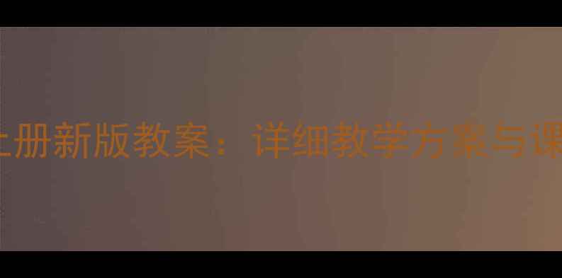 图片 八年级书法上册新版教案：详细教学方案与课堂实践指南1