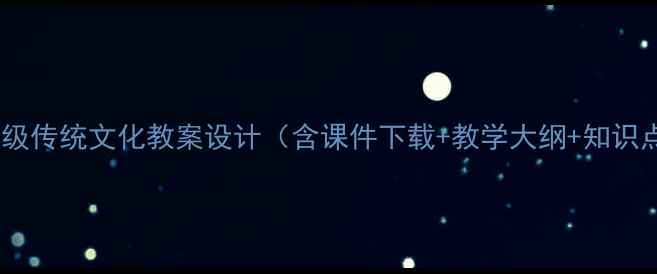图片 八年级传统文化教案设计（含课件下载+教学大纲+知识点）2