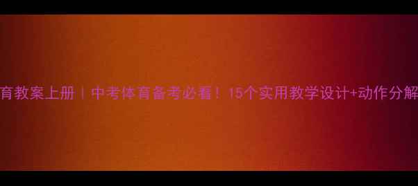 图片 八年级体育教案上册｜中考体育备考必看！15个实用教学设计+动作分解视频教程