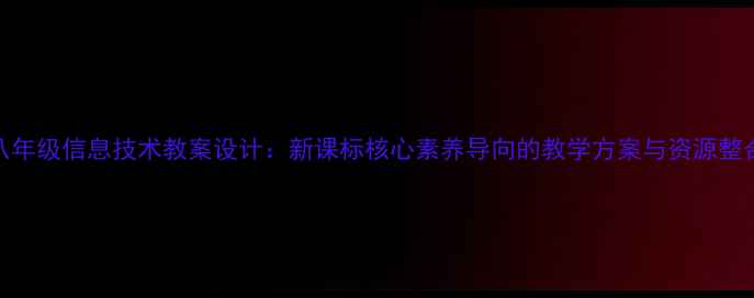 图片 八年级信息技术教案设计：新课标核心素养导向的教学方案与资源整合