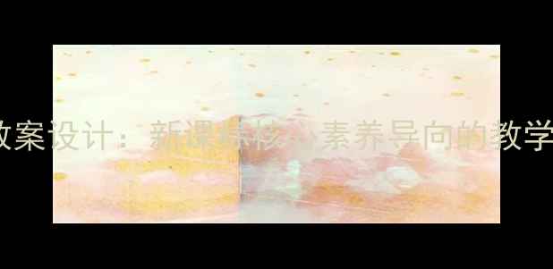 图片 八年级信息技术教案设计：新课标核心素养导向的教学方案与资源整合1