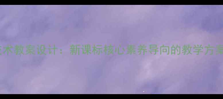 图片 八年级信息技术教案设计：新课标核心素养导向的教学方案与资源整合2