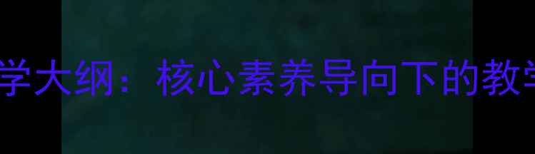 图片 八年级政治下册教学大纲：核心素养导向下的教学策略与课堂实践2
