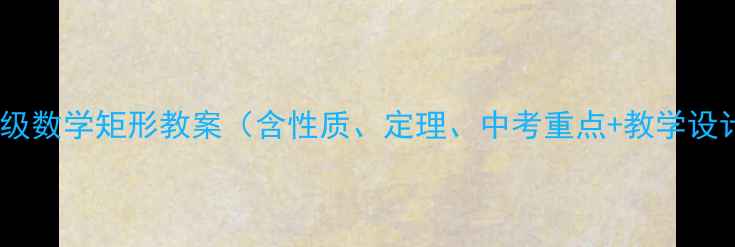 图片 八年级数学矩形教案（含性质、定理、中考重点+教学设计）1