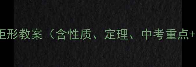 图片 八年级数学矩形教案（含性质、定理、中考重点+教学设计）2