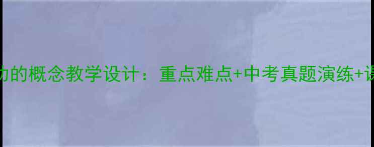 图片 八年级物理功的概念教学设计：重点难点+中考真题演练+课堂互动方案