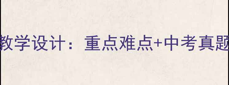 图片 八年级物理功的概念教学设计：重点难点+中考真题演练+课堂互动方案1